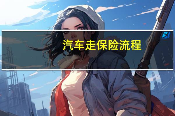 汽车走保险流程