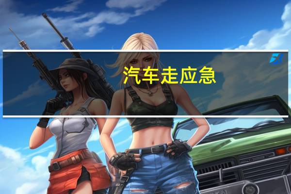 汽车走应急