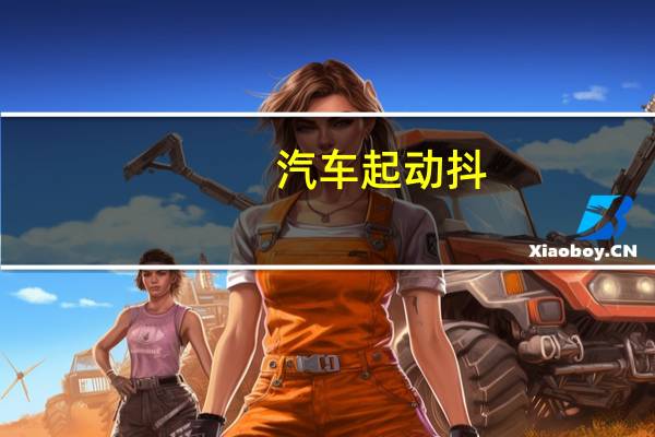 汽车起动抖