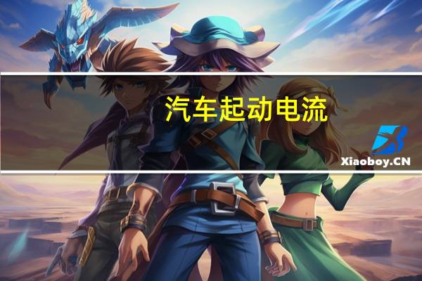 汽车起动电流