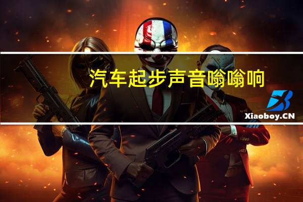 汽车起步声音嗡嗡响
