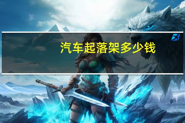 汽车起落架多少钱