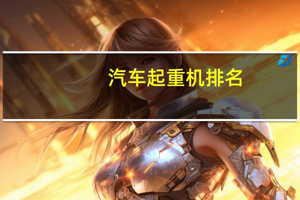 汽车起重机排名