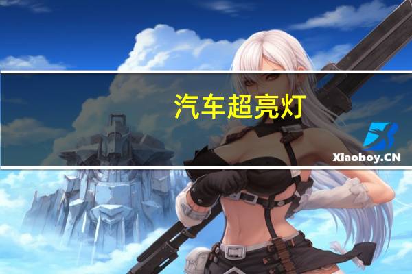 汽车超亮灯