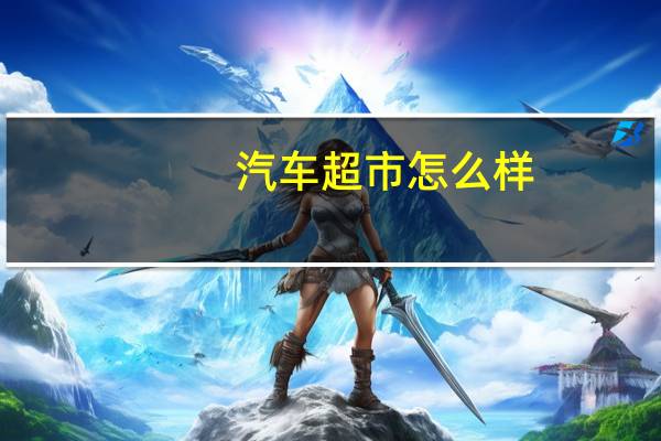 汽车超市怎么样