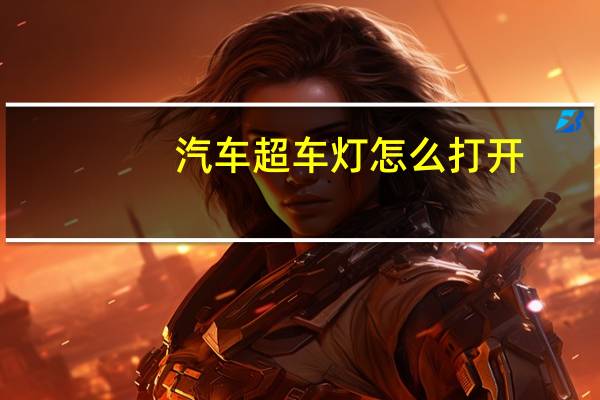 汽车超车灯怎么打开