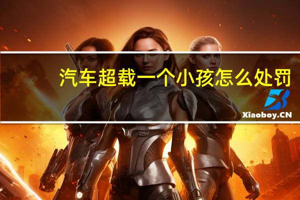 汽车超载一个小孩怎么处罚