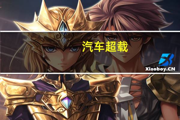 汽车超载