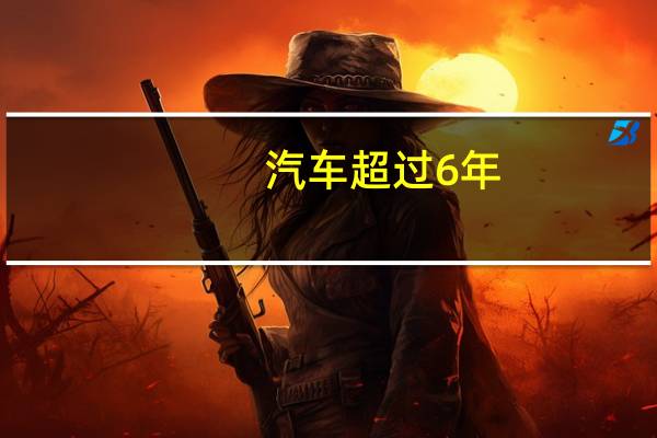 汽车超过6年