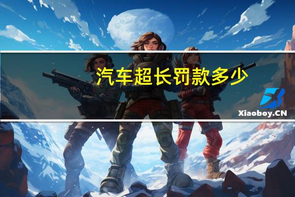 汽车超长罚款多少