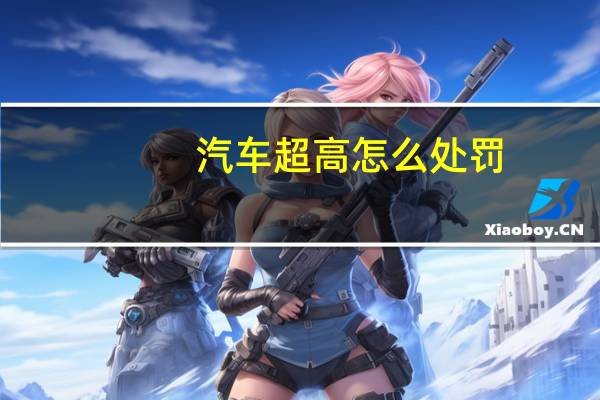 汽车超高怎么处罚