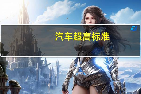 汽车超高标准