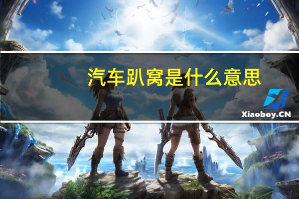 汽车趴窝是什么意思