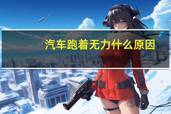 汽车跑着无力什么原因