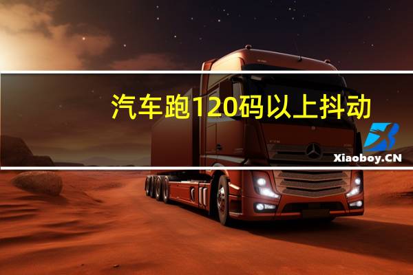 汽车跑120码以上抖动