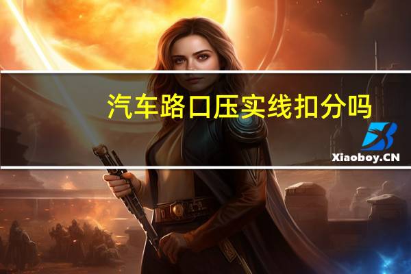 汽车路口压实线扣分吗