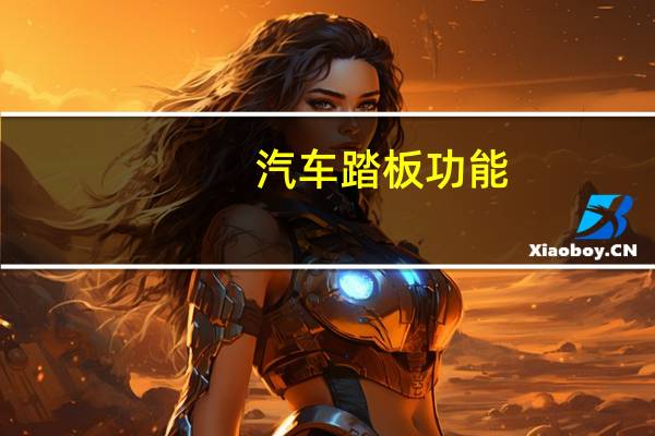 汽车踏板功能