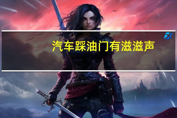 汽车踩油门有滋滋声