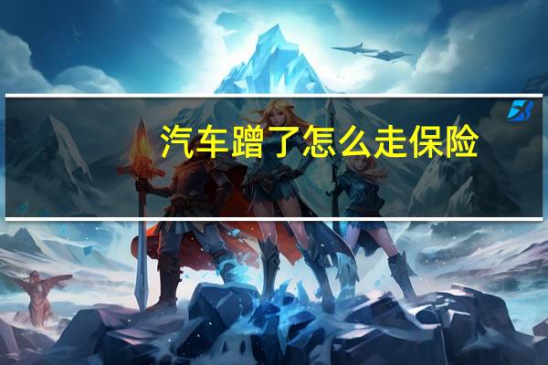汽车蹭了怎么走保险
