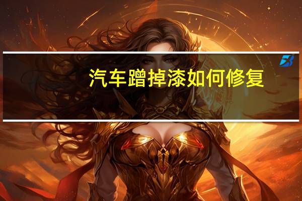 汽车蹭掉漆如何修复