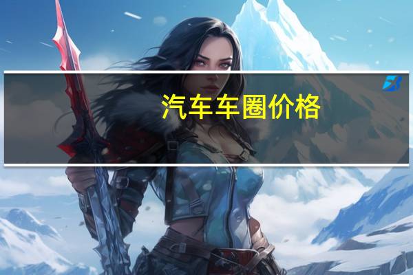 汽车车圈价格