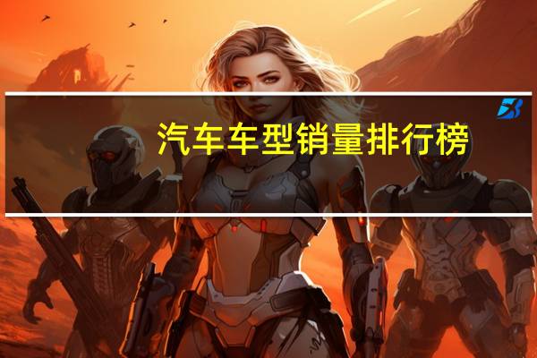 汽车车型销量排行榜