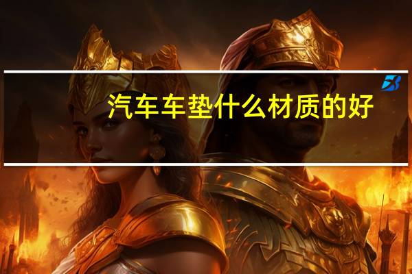 汽车车垫什么材质的好