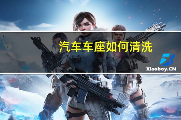 汽车车座如何清洗