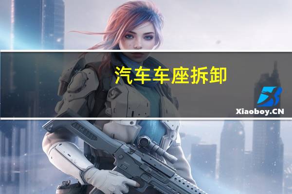 汽车车座拆卸