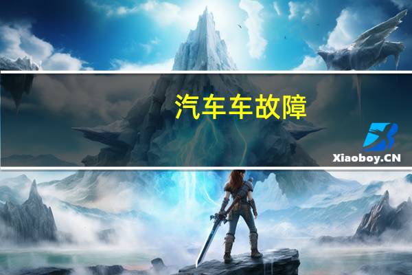 汽车车故障