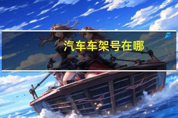 汽车车架号在哪