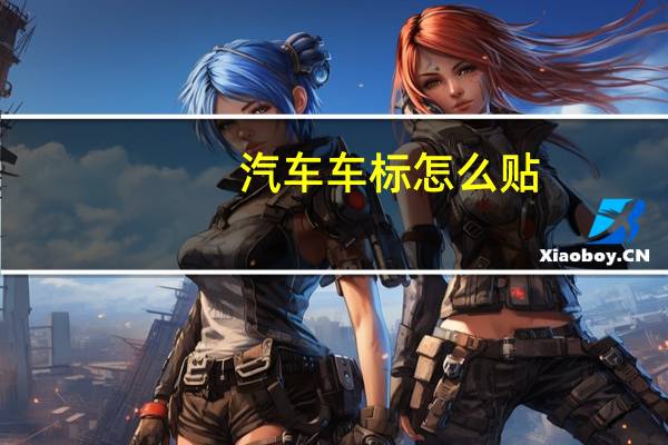 汽车车标怎么贴