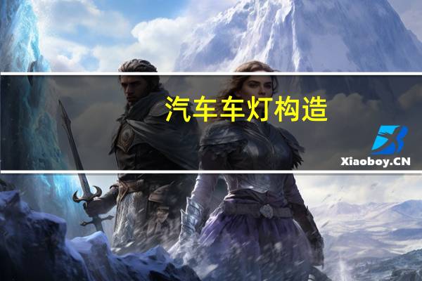 汽车车灯构造