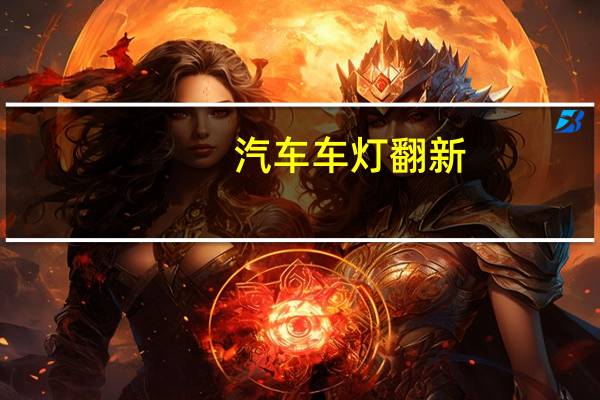 汽车车灯翻新