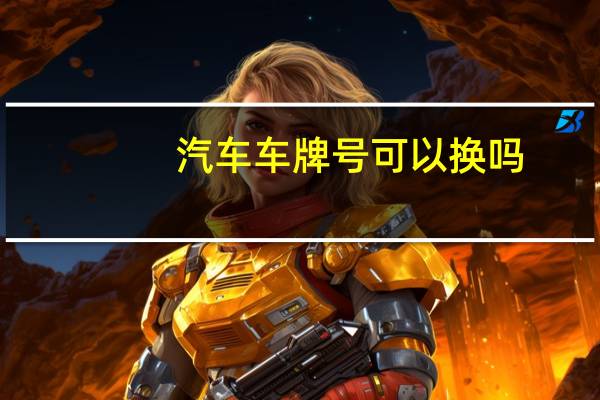 汽车车牌号可以换吗
