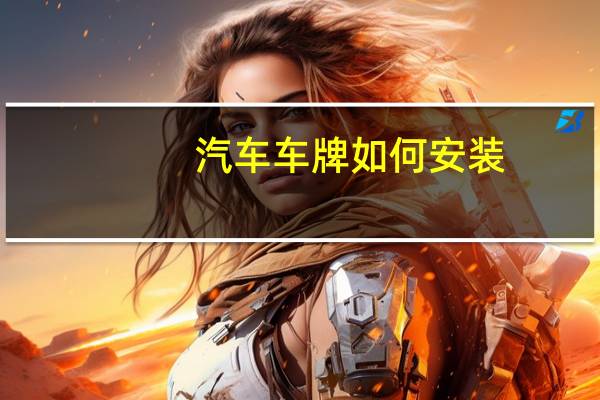 汽车车牌如何安装