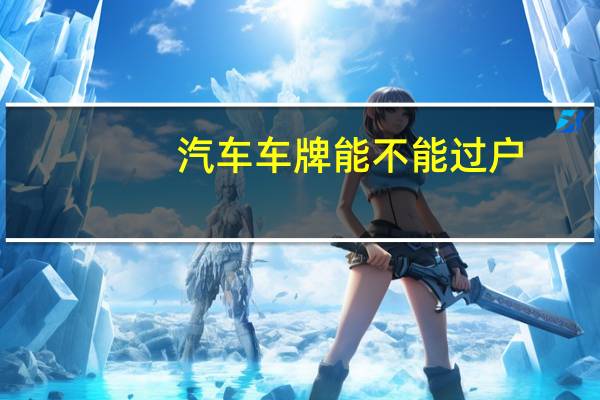 汽车车牌能不能过户