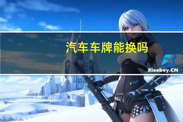汽车车牌能换吗