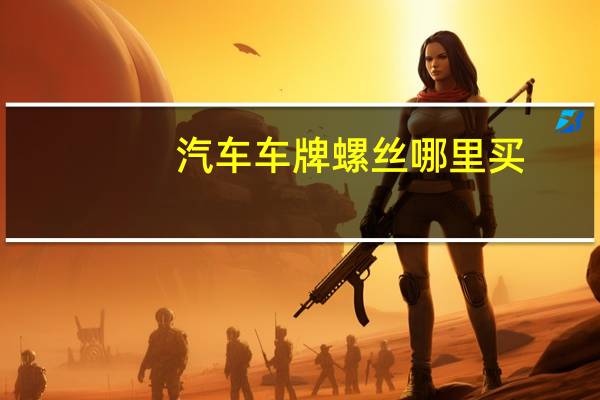 汽车车牌螺丝哪里买
