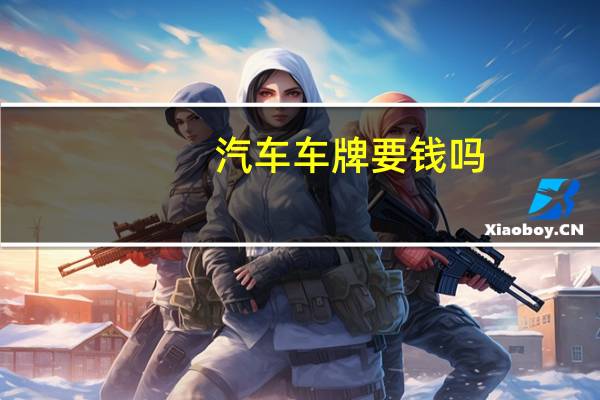 汽车车牌要钱吗