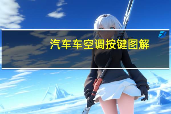汽车车空调按键图解