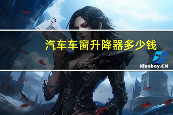 汽车车窗升降器多少钱