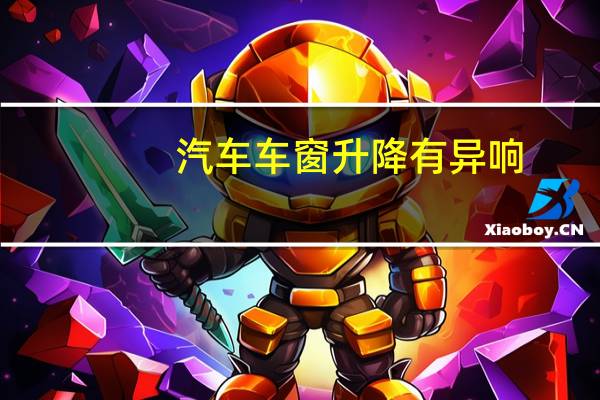 汽车车窗升降有异响