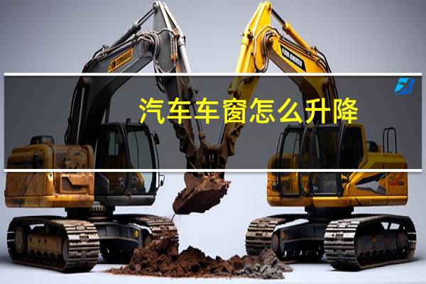 汽车车窗怎么升降