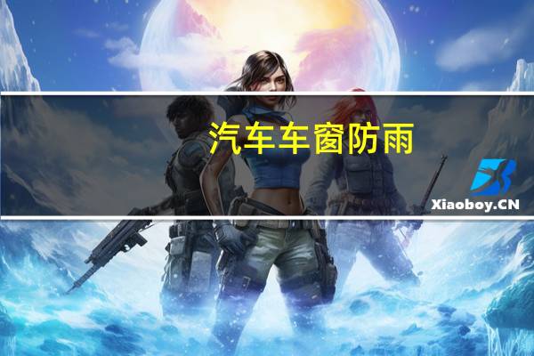 汽车车窗防雨