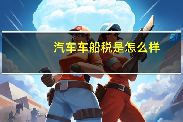 汽车车船税是怎么样