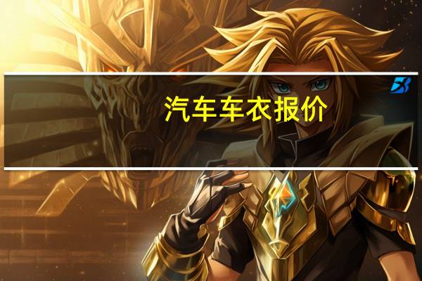 汽车车衣报价