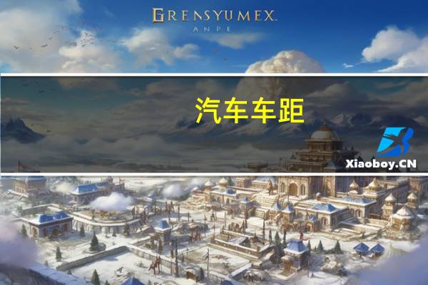 汽车车距