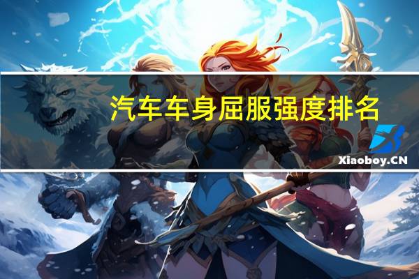 汽车车身屈服强度排名