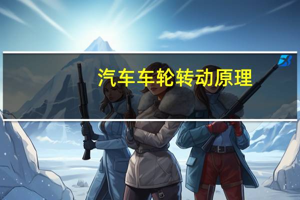 汽车车轮转动原理